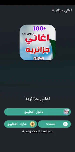 احدث اغاني جزائريه 2023 بدونت Screenshot 3