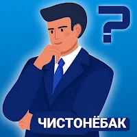 Чистонёбак - бозии тоҷикӣ