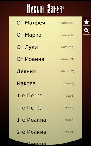 Библия. Синодальный перевод. Screenshot 1
