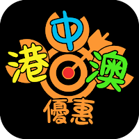 港優惠