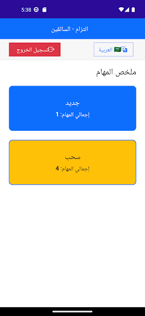 التزام - متابعة السائقين Screenshot 1