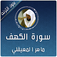 سورة الكهف ماهر المعيقلي