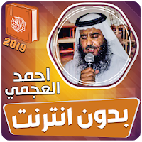 احمد العجمي القران الكريم كاملا بدون انترنت