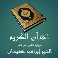 القرآن الكريم - إبراهيم كشيدان