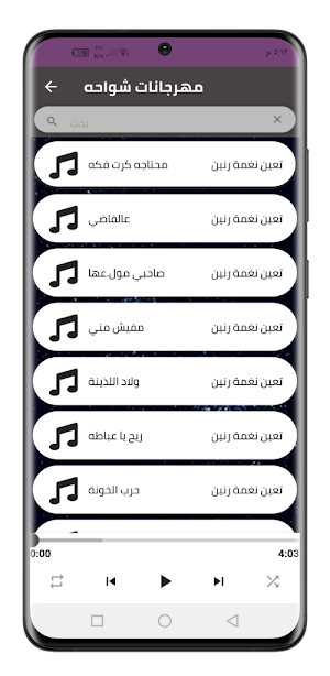 مهرجانات شواحه 2022 بدون نت Screenshot 3