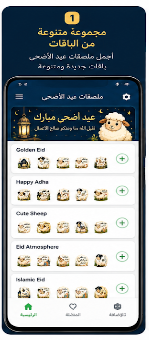 ملصقات عيد الأضحى 2026 - WASt Screenshot 0
