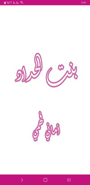 رواية بنت الحداد Screenshot 0