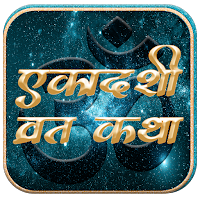 एकादशी व्रत कथा