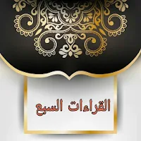 الإقناع في القراءات السبع