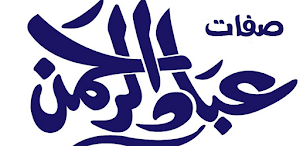 صفات عباد الرحمن Screenshot 0