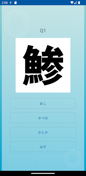 漢字クイズ　魚へん　雑学検定 Screenshot 2