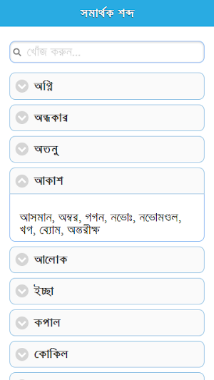 সমার্থক শব্দ Screenshot 2
