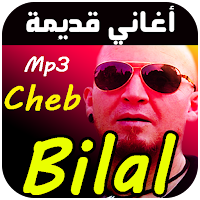 شاب بلال أغاني قديمة
