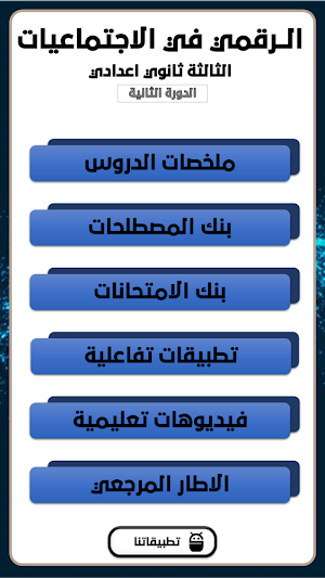الرقمي في الاجتماعيات دورة2 Screenshot 1