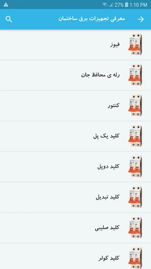 آموزش برق ساختمان Screenshot 3