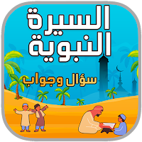 السيرة النبوية سؤال وجواب
