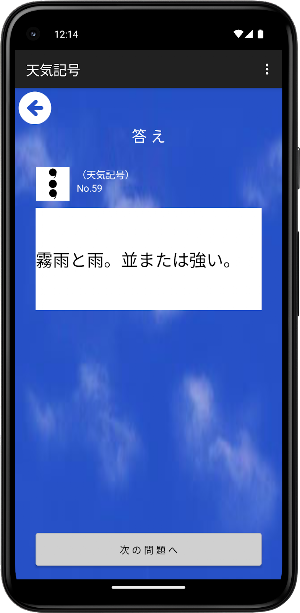 気象予報士試験プチ対策　天気記号 Screenshot 3