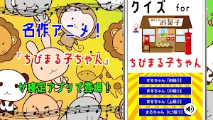 クイズ for ちびまる子ちゃん。ゲームアプリ Screenshot 0
