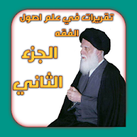 تقريرات في علم اصول الفقه 2