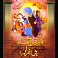 Stories of women in Quran1