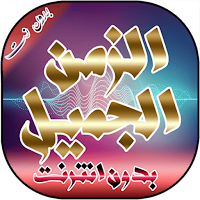 أغاني الزمن الجميل بدون نت