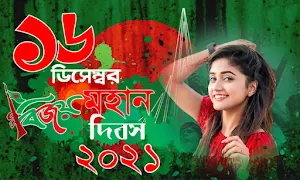 ১৬ ডিসেম্বর ফটো ফ্রেম | 16 December Photo Frame Screenshot 3