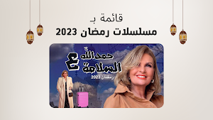 قائمة مسلسلات رمضان 2023 Screenshot 0