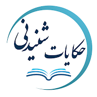 حکایات شنیدنی