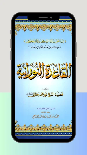 شرح القاعدة النورانية Screenshot 0