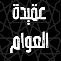 عقيدة العوام