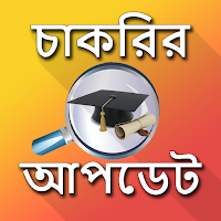 চাকরির আপডেট - Job Update (WB)
