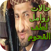 حالات زوامل لطف القحوم