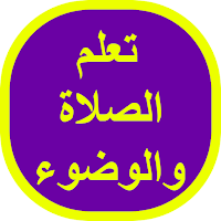تعلم الصلاة والوضوء