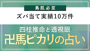 四柱推命｜卍馬ピカリの占い Screenshot 0