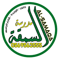 مدرسة السمقة لتعليم السياقة