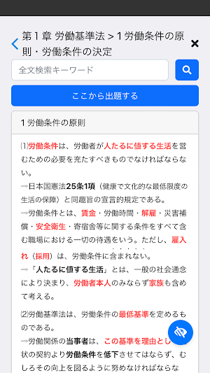 社労士Ⅰ 2025 労働法 〔資格試験対策アプリ〕 Screenshot 1
