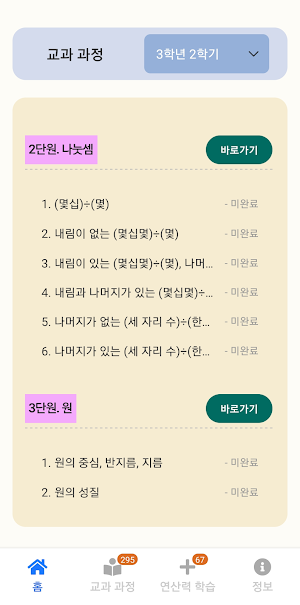 초등수학 Math On - 교과내용,연산력 학습 Screenshot 0