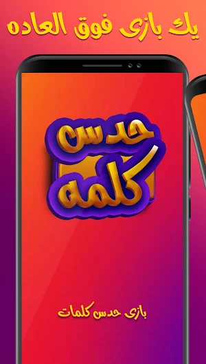 بازی حدس کلمه Screenshot 1