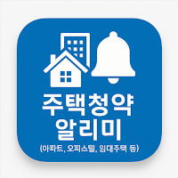 주택청약 알리미(아파트, 오피스텔, 임대주택 등)