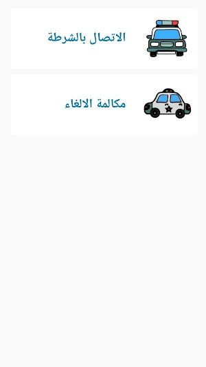 شرطة الاطفال السعودية المطورة Screenshot 2