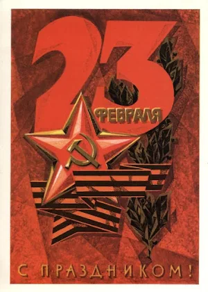 Открытки с 23 февраля Screenshot 3