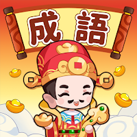 成語接龍挑戰：成語遊戲、成語消消樂、爆款好游、離綫暢玩