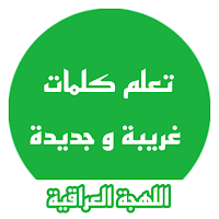 تعلم اللهجة العراقية لهجةغريبة