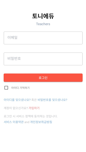 토니에듀 Teacher Screenshot 0