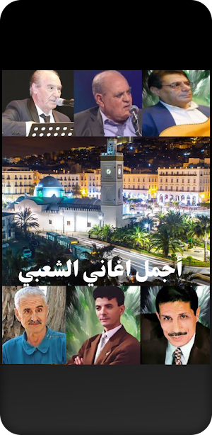أجمل اغاني الشعبي  الجزائري Screenshot 0