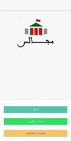Majaliss مجالس Screenshot 1
