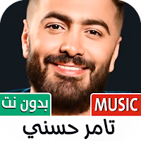 أغاني تامر حسني 2024 بدون نت