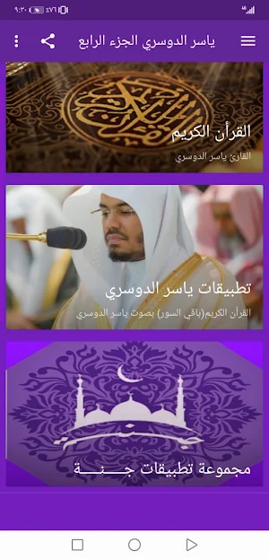 ياسر الدوسري بدون نت القران الجزء4 بجودة عاليةlجنة Screenshot 1