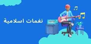 نغمات اسلامية بدون انترنت 2023 Screenshot 1