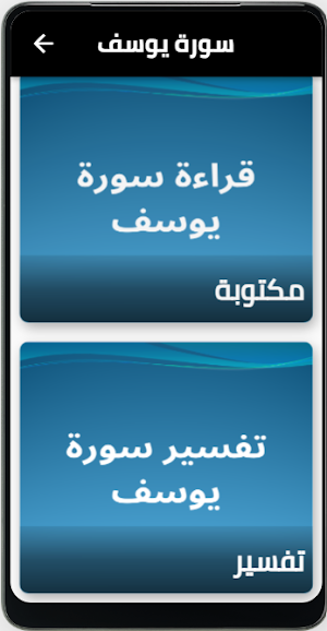 سورة يوسف مسموعة ومكتوبة Screenshot 1